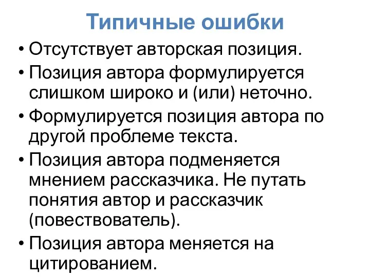 Отсутствует авторская позиция. Позиция автора формулируется слишком широко и (или)