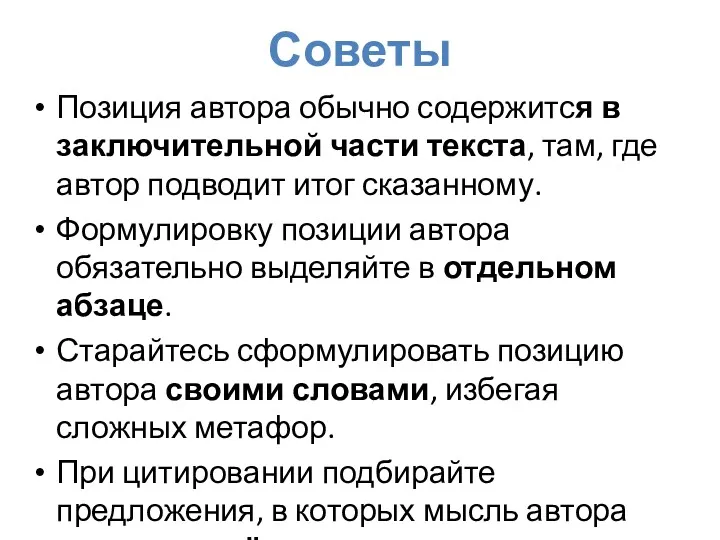 Советы Позиция автора обычно содержится в заключительной части текста, там,