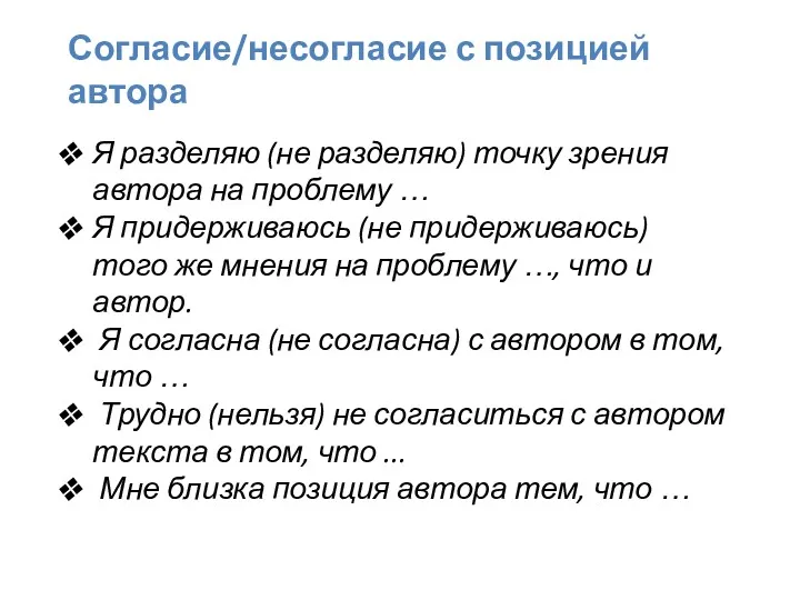 Согласие/несогласие с позицией автора Я разделяю (не разделяю) точку зрения