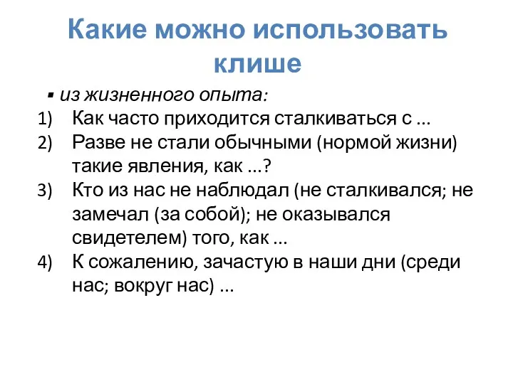 Какие можно использовать клише из жизненного опыта: Как часто приходится