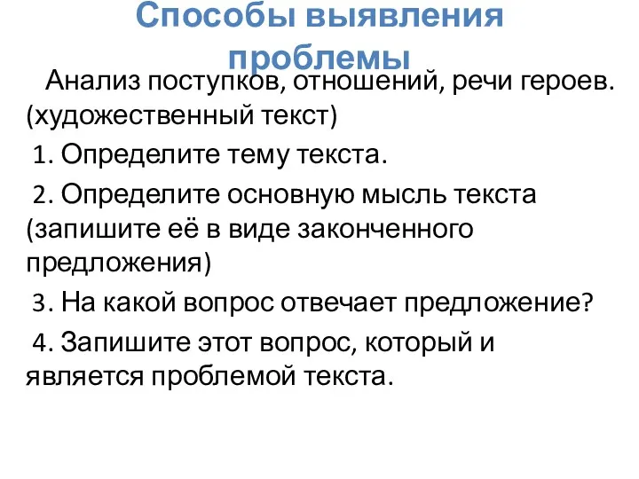 Способы выявления проблемы Анализ поступков, отношений, речи героев. (художественный текст)