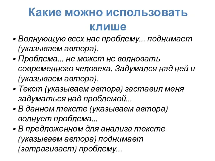 Какие можно использовать клише Волнующую всех нас проблему... поднимает (указываем