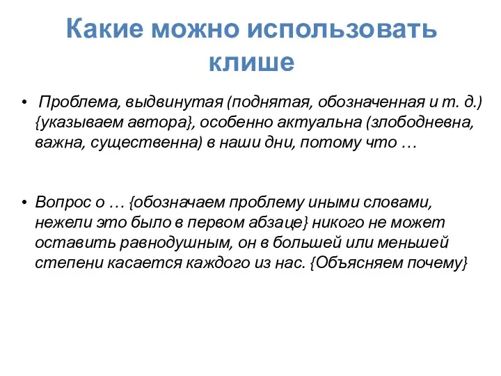 Какие можно использовать клише Проблема, выдвинутая (поднятая, обозначенная и т.