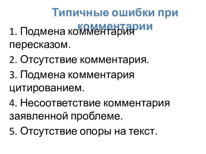 Типичные ошибки при комментарии 1. Подмена комментария пересказом. 2. Отсутствие