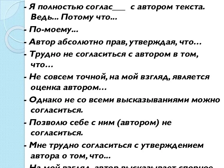 - Я полностью соглас___ с автором текста. Ведь... Потому что...