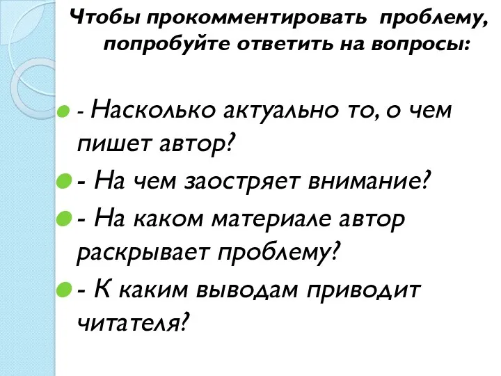 Чтобы прокомментировать проблему, попробуйте ответить на вопросы: - Насколько актуально