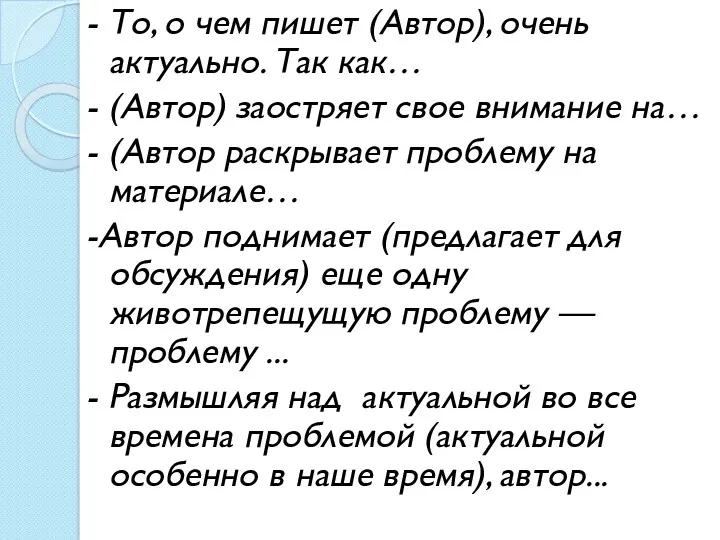 - То, о чем пишет (Автор), очень актуально. Так как…