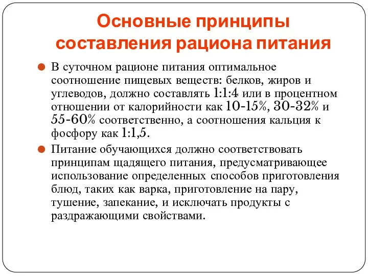 Основные принципы составления рациона питания В суточном рационе питания оптимальное соотношение пищевых веществ: