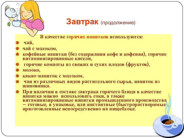 Завтрак (продолжение) В качестве горячих напитков используются: чай, чай с молоком, кофейные напитки