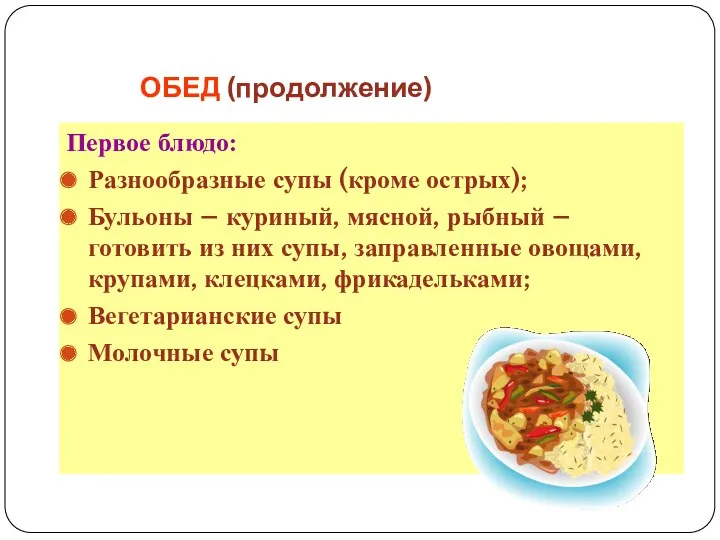 ОБЕД (продолжение) Первое блюдо: Разнообразные супы (кроме острых); Бульоны – куриный, мясной, рыбный