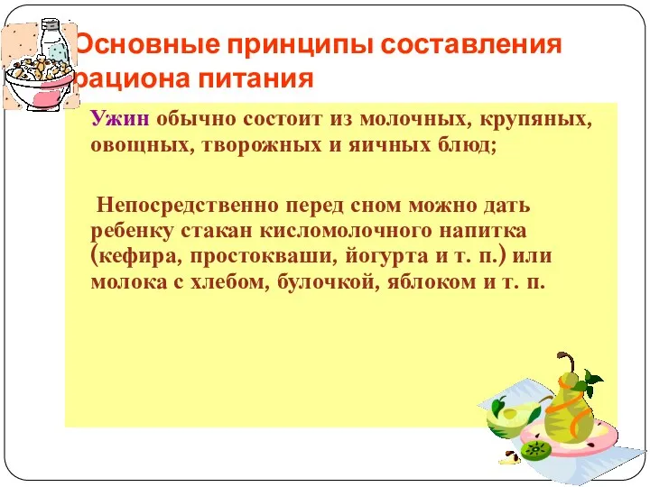 Ужин обычно состоит из молочных, крупяных, овощных, творожных и яичных