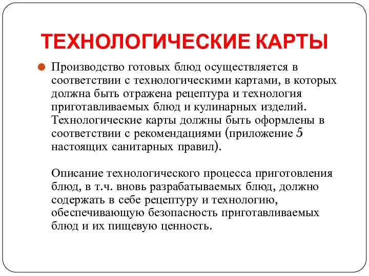 ТЕХНОЛОГИЧЕСКИЕ КАРТЫ Производство готовых блюд осуществляется в соответствии с технологическими картами, в которых