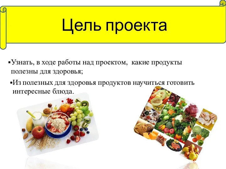 Узнать, в ходе работы над проектом, какие продукты полезны для