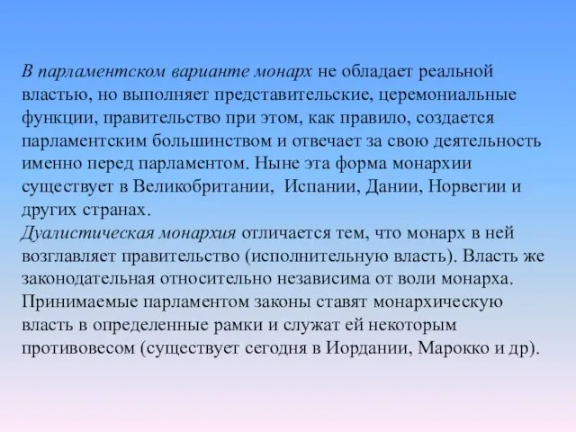 В парламентском варианте монарх не обладает реальной властью, но выполняет