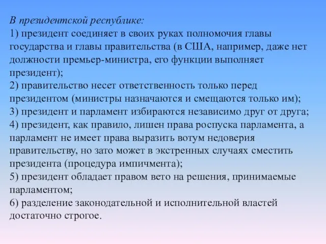 В президентской республике: 1) президент соединяет в своих руках полномочия