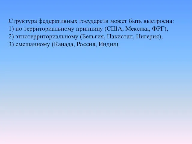 Структура федеративных государств может быть выстроена: 1) по территориальному принципу