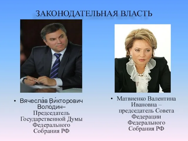 ЗАКОНОДАТЕЛЬНАЯ ВЛАСТЬ Вячесла́в Ви́кторович Воло́дин– Председатель Государственной Думы Федерального Собрания