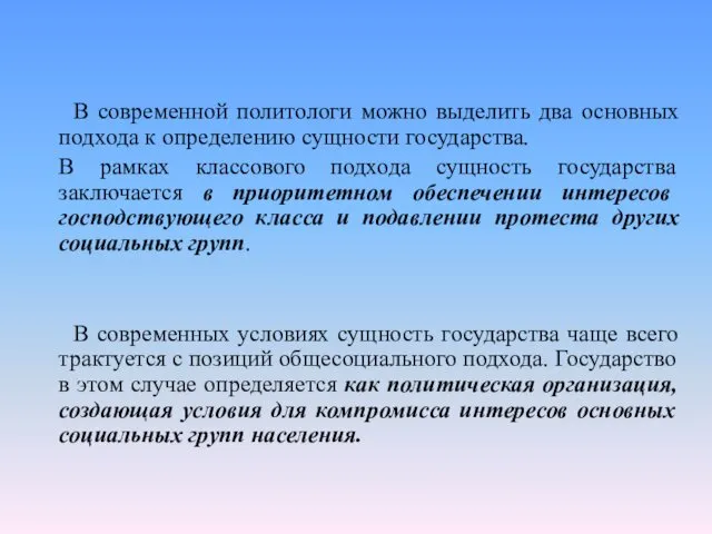 В современной политологи можно выделить два основных подхода к определению