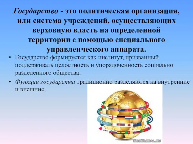 Государство - это политическая организация, или система учреждений, осуществляющих верховную