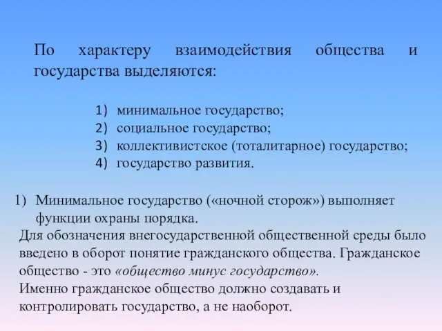 По характеру взаимодействия общества и государства выделяются: минимальное государство; социальное