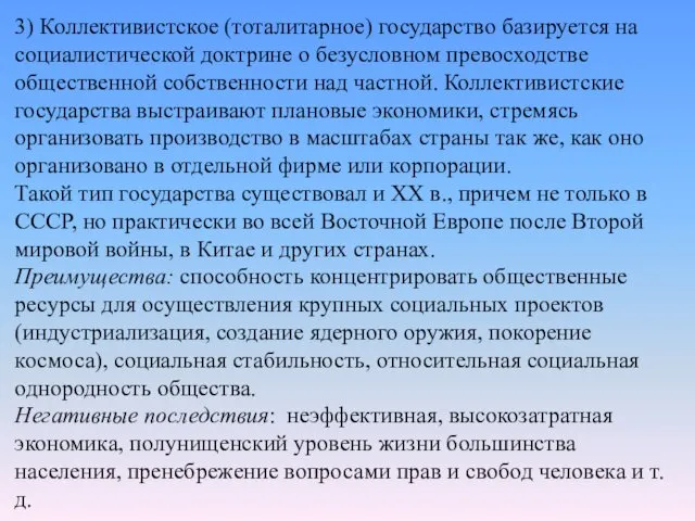 3) Коллективистское (тоталитарное) государство базируется на социалистической доктрине о безусловном