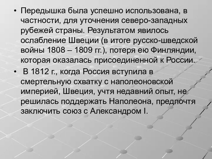 Передышка была успешно использована, в частности, для уточнения северо-западных рубежей