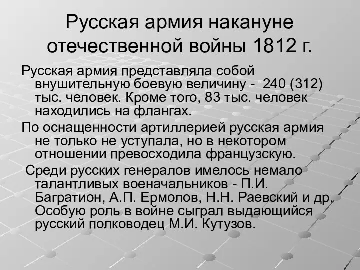 Русская армия накануне отечественной войны 1812 г. Русская армия представляла