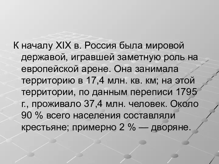 К началу XIX в. Россия была мировой державой, игравшей заметную