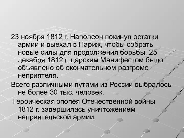 23 ноября 1812 г. Наполеон покинул остатки армии и выехал