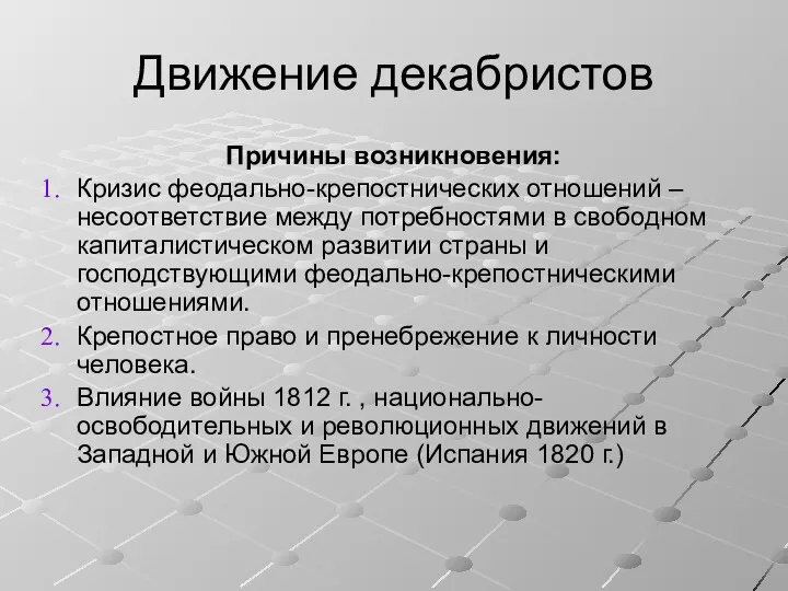 Движение декабристов Причины возникновения: Кризис феодально-крепостнических отношений – несоответствие между