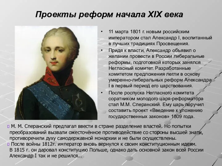 Проекты реформ начала XIX века 11 марта 1801 г. новым