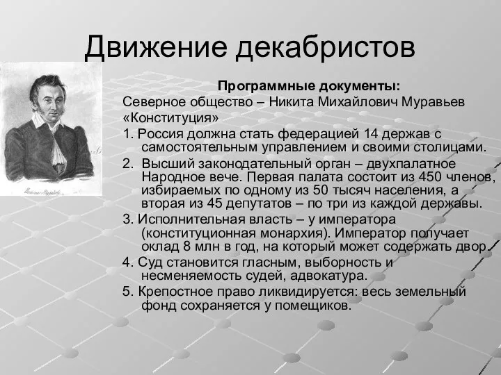 Движение декабристов Программные документы: Северное общество – Никита Михайлович Муравьев