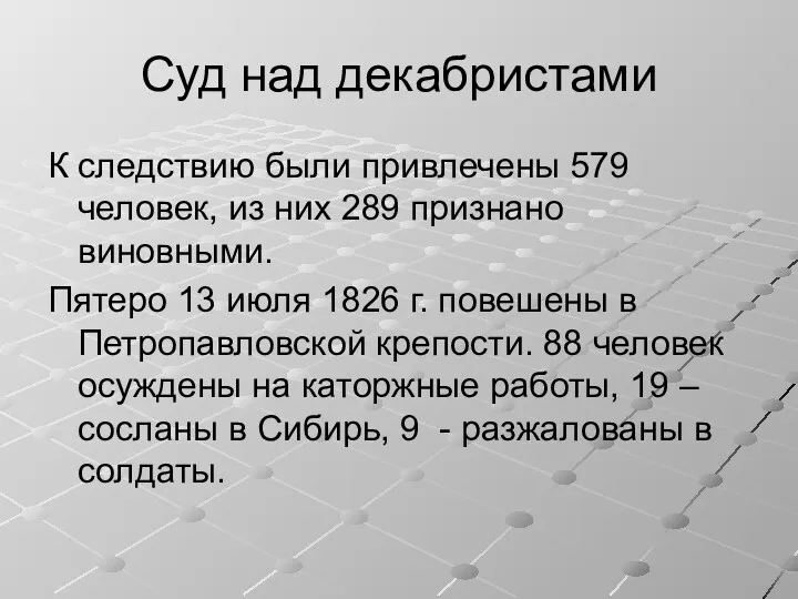 Суд над декабристами К следствию были привлечены 579 человек, из