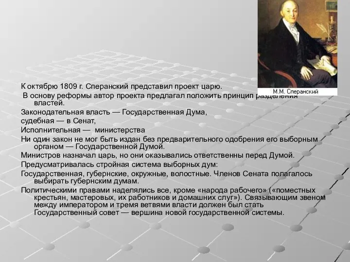 К октябрю 1809 г. Сперанский представил проект царю. В основу