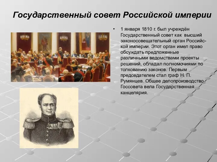 Государственный совет Российской империи 1 января 1810 г. был учреждён