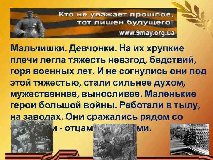 Мальчишки. Девчонки. На их хрупкие плечи легла тяжесть невзгод, бедствий,