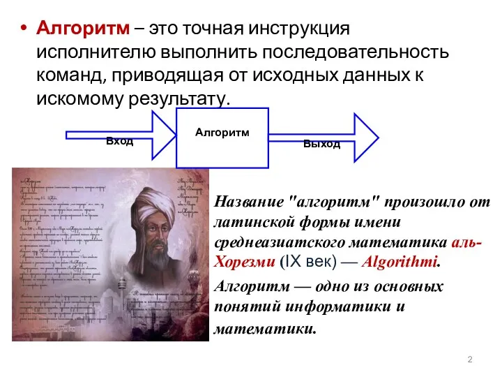 Алгоритм – это точная инструкция исполнителю выполнить последовательность команд, приводящая