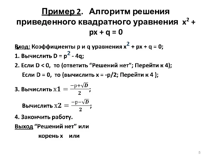 Пример 2. Алгоритм решения приведенного квадратного уравнения x2 + px + q = 0
