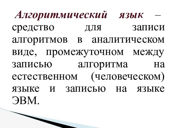 Алгоритмический язык – средство для записи алгоритмов в аналитическом виде,