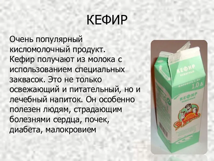 Очень популярный кисломолочный продукт. Кефир получают из молока с использованием