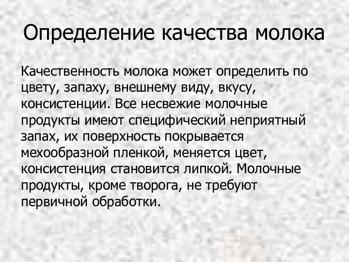 Определение качества молока Качественность молока может определить по цвету, запаху,