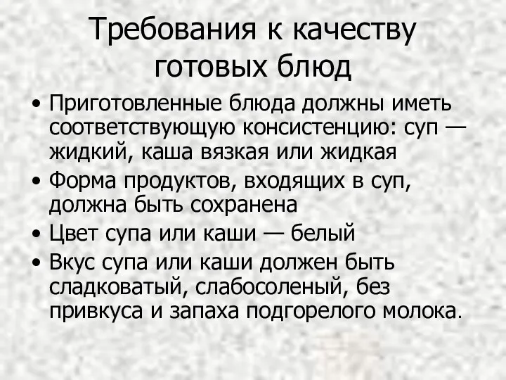 Требования к качеству готовых блюд Приготовленные блюда должны иметь соответствующую