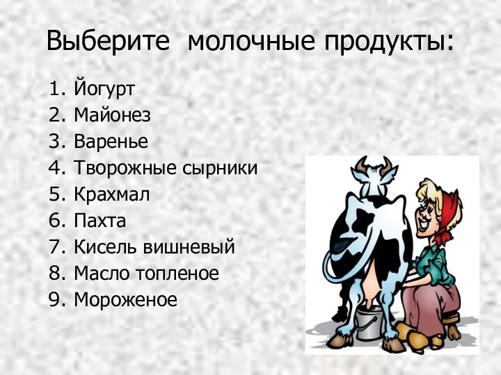 Выберите молочные продукты: 1. Йогурт 2. Майонез 3. Варенье 4.