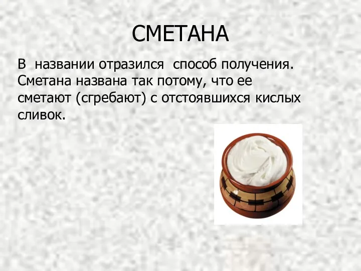 В названии отразился способ получения. Сметана названа так потому, что