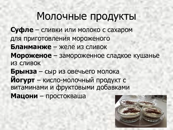 Молочные продукты Суфле – сливки или молоко с сахаром для