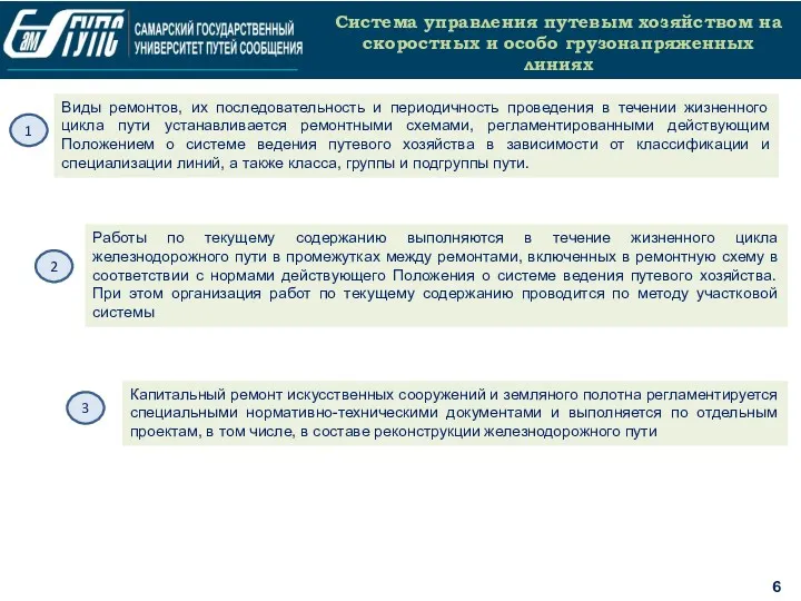 6 Система управления путевым хозяйством на скоростных и особо грузонапряженных