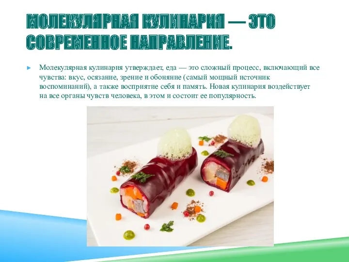 МОЛЕКУЛЯРНАЯ КУЛИНАРИЯ — ЭТО СОВРЕМЕННОЕ НАПРАВЛЕНИЕ. Молекулярная кулинария утверждает, еда