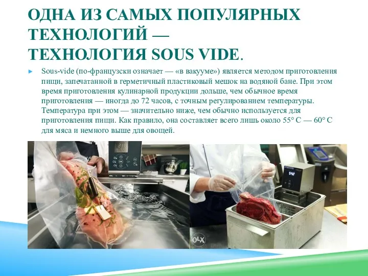 ОДНА ИЗ САМЫХ ПОПУЛЯРНЫХ ТЕХНОЛОГИЙ — ТЕХНОЛОГИЯ SOUS VIDE. Sous-vide