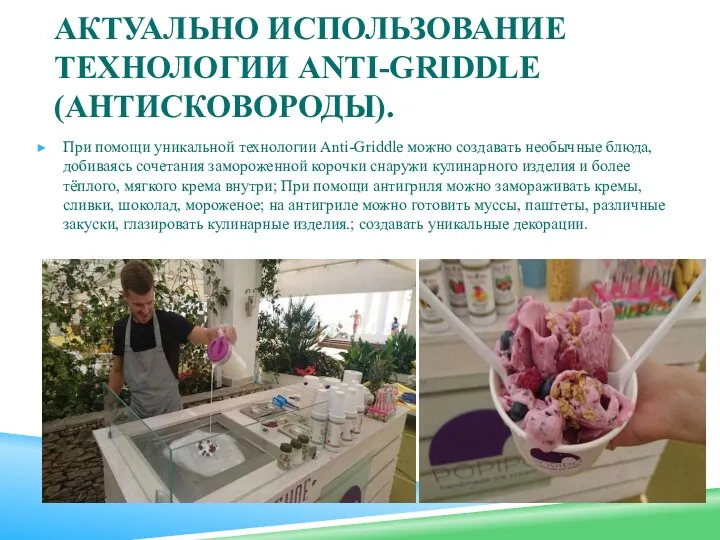 АКТУАЛЬНО ИСПОЛЬЗОВАНИЕ ТЕХНОЛОГИИ ANTI-GRIDDLE (АНТИСКОВОРОДЫ). При помощи уникальной технологии Anti-Griddle