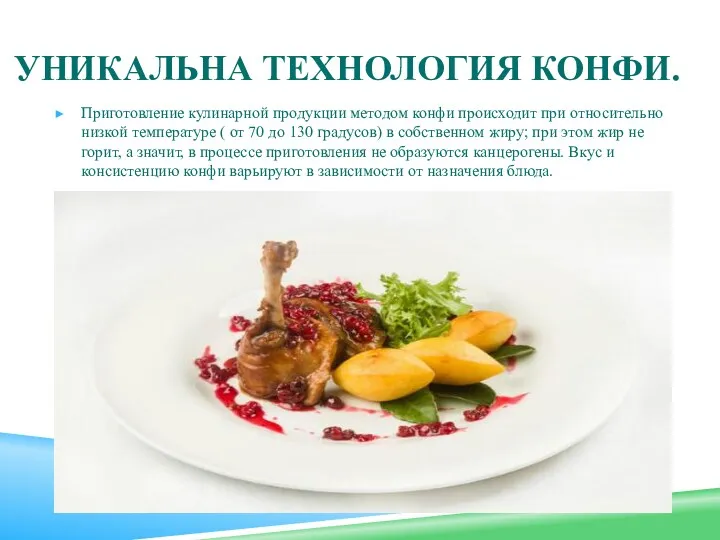 УНИКАЛЬНА ТЕХНОЛОГИЯ КОНФИ. Приготовление кулинарной продукции методом конфи происходит при